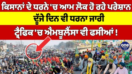 ਕਿਸਾਨਾਂ ਦੇ ਧਰਨੇ 'ਚ ਆਮ ਲੋਕ ਹੋ ਰਹੇ ਪਰੇਸ਼ਾਨ, ਦੂੱਜੇ ਦਿਨ ਵੀ ਧਰਨਾ ਜਾਰੀ | Farmers Protest |OneIndia Punjabi