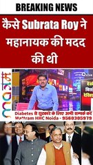 कैसे Subrata Roy ने महानायक की मदद की थी #shortvideo #viralvideo #saharagroup #saharaindia