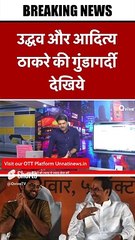 उद्धव और आदित्य ठाकरे की गुंडागर्दी देखिये  #shortvideo #viralvideo #saharagroup #saharaindia