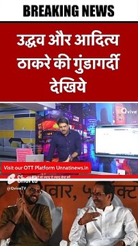 उद्धव और आदित्य ठाकरे की गुंडागर्दी देखिये #shortvideo #viralvideo #saharagroup #saharaindia