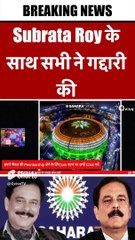 Subrata Roy के साथ सभी ने गद्दारी की #shortvideo #viralvideo #saharagroup #saharaindia