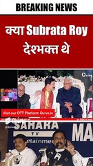 क्या Subrata Roy देश्भक्त थे #shortvideo #viralvideo #saharagroup #saharaindia
