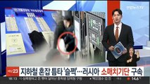 지하철 혼잡 틈타 '슬쩍'…러시아 3인조 소매치기단 구속