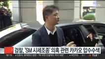 검찰, 'SM 시세조종' 의혹 카카오 압수수색