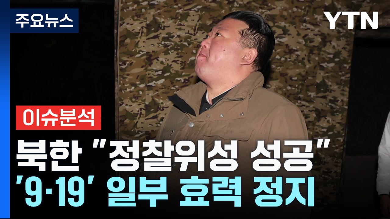 [뉴스라운지] 북한 "위성 궤도 진입"...9·19 합의 일부 효력정지 / YTN