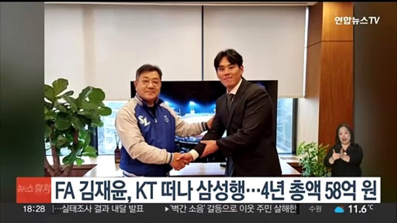 FA 김재윤, KT 떠나 삼성행…4년 총액 58억원