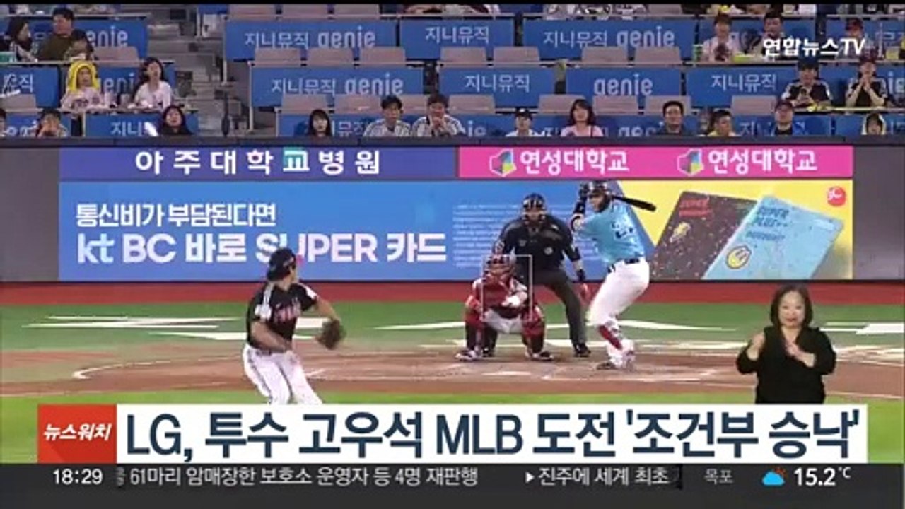 LG, 투수 고우석 MLB 도전 '조건부 승낙'