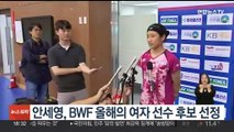 '배드민턴 여제' 안세영, BWF 올해의 여자 선수 후보 선정
