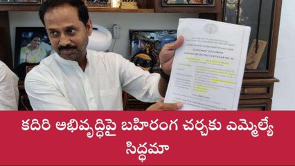 సత్యసాయి జిల్లా: కదిరి ఎమ్మెల్యేకి సవాల్ విసిరిన కందికుంట