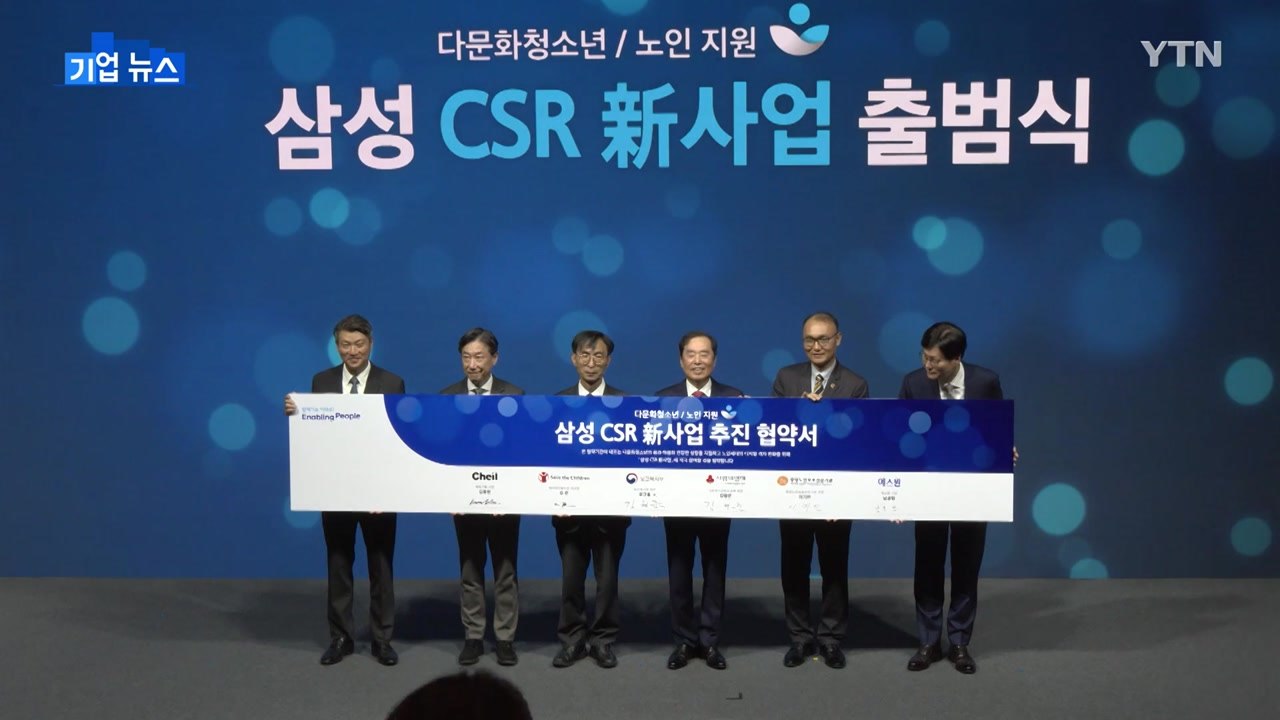 [기업] 삼성, 'CSR 신사업' 출범식...다문화 청소년·노인 지원 / YTN