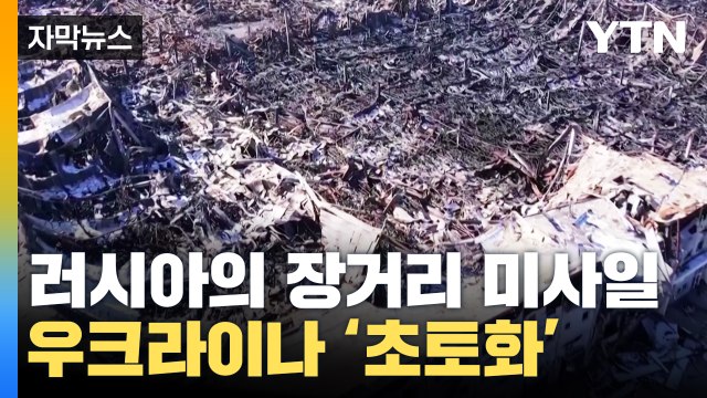 [자막뉴스] 러시아 장거리 미사일에 속수무책, 우크라 사망자만 무려... / YTN