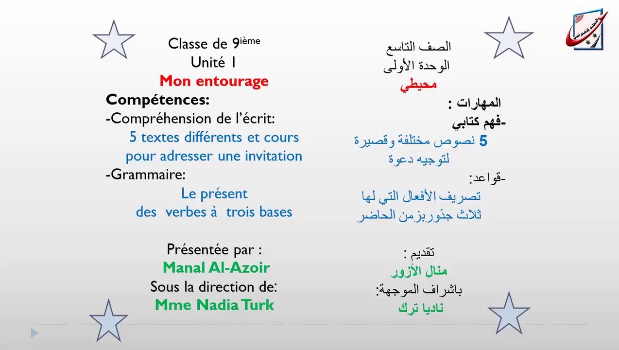 تاسع فرنسي الوحدة الأولى منال أزور