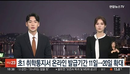 초1 취학통지서 온라인 발급기간 11일→20일 연장