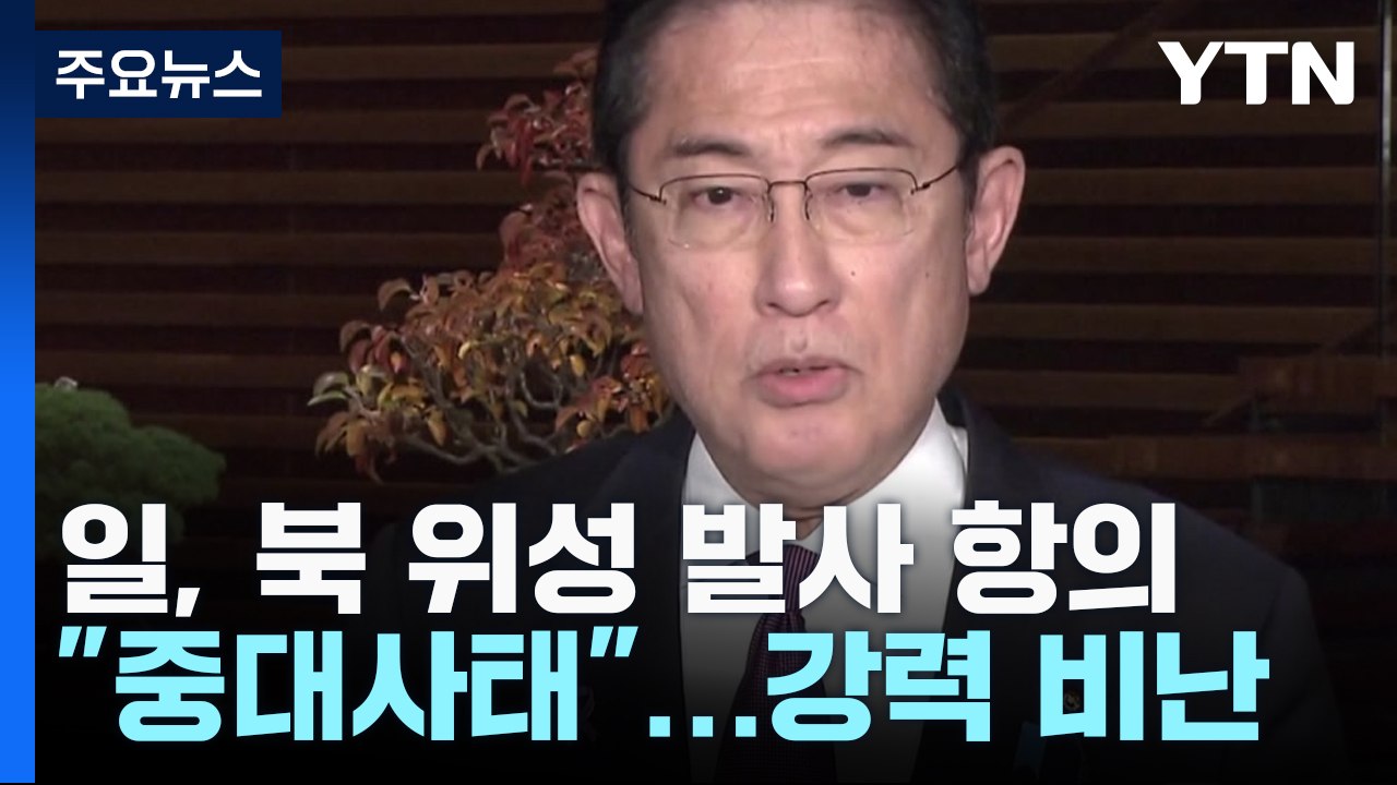 北, 정찰위성 발사에 "강력 비난...궤도 진입 확인 안 돼" / YTN