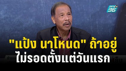วิเคราะห์ "เสี่ยแป้ง" หนีไปตั้งแต่วันแรก ไม่เชื่อยิงปะทะตำรวจ | เข้มข่าวเย็น | 22 พ.ย. 66
