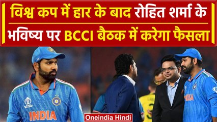 Rohit Sharma के भविष्य पर BCCI करेगा फैसला, जल्द होगी बैठक, क्या हो जाएगी छुट्टी? | वनइंडिया हिंदी