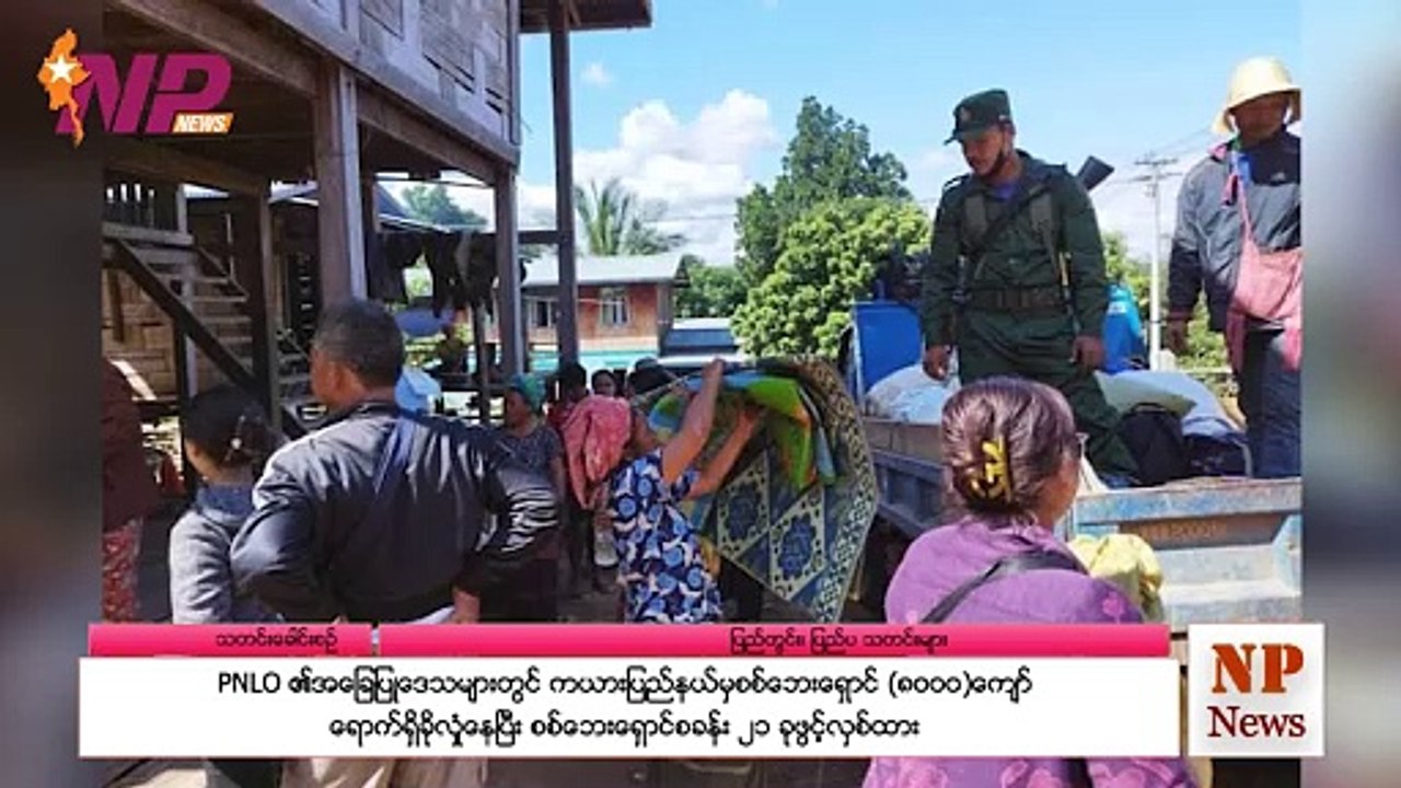 PNLO ၏ အခြေပြုဒေသများတွင် ကယားပြည်နယ်မှ စစ်ဘေးရှောင် (၈ဝဝဝ)ကျော် ရောက်ရှိခိုလှုံနေပြီး စစ်ဘေးရှောင်စခန်း ၂၁ ခုဖွင့်လှစ်ထား
