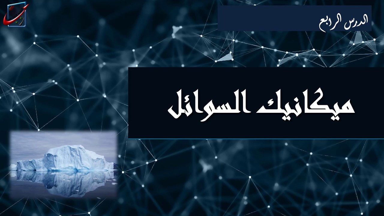 بكلوريا فيزيا ميكانيك السوائل