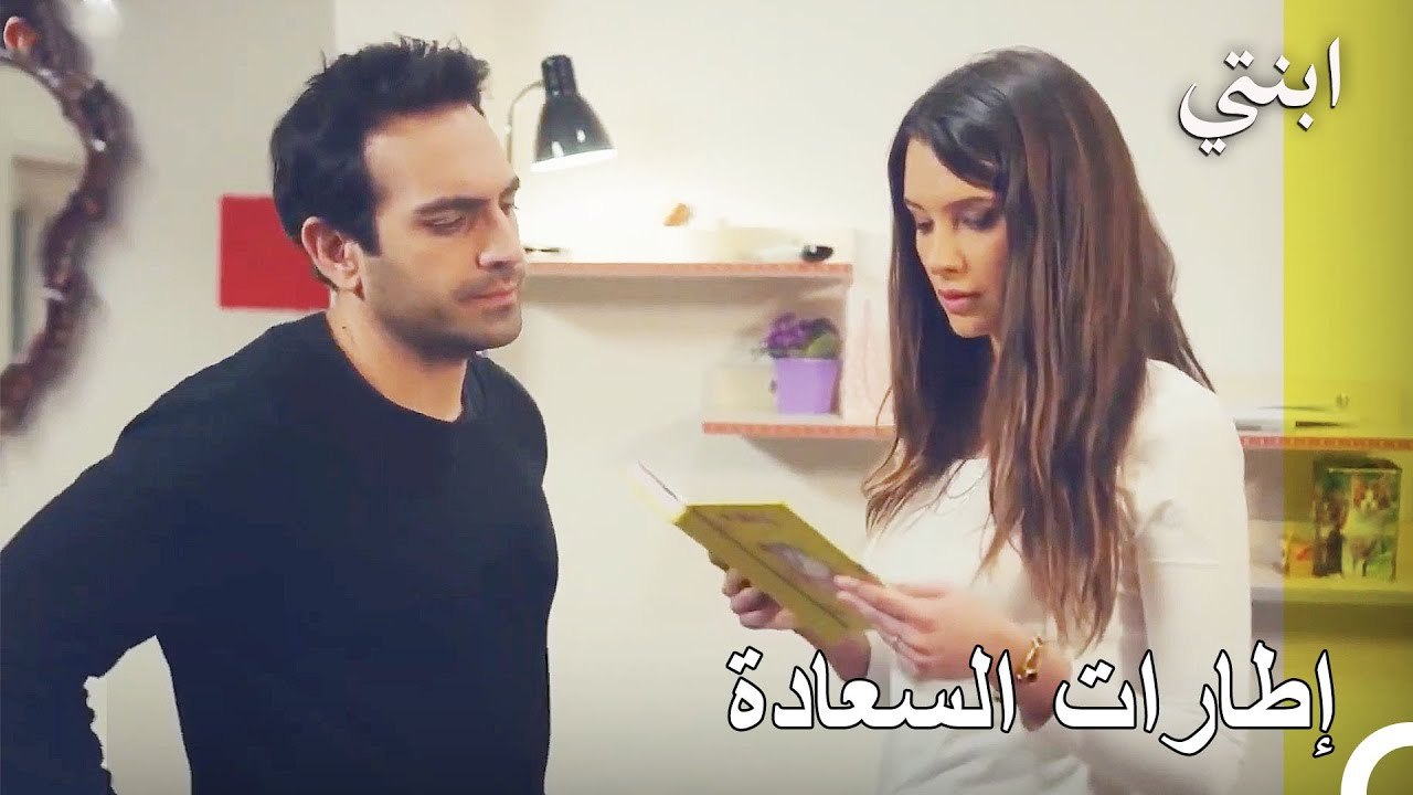 السعادة العائلية في المساء - ابنتي