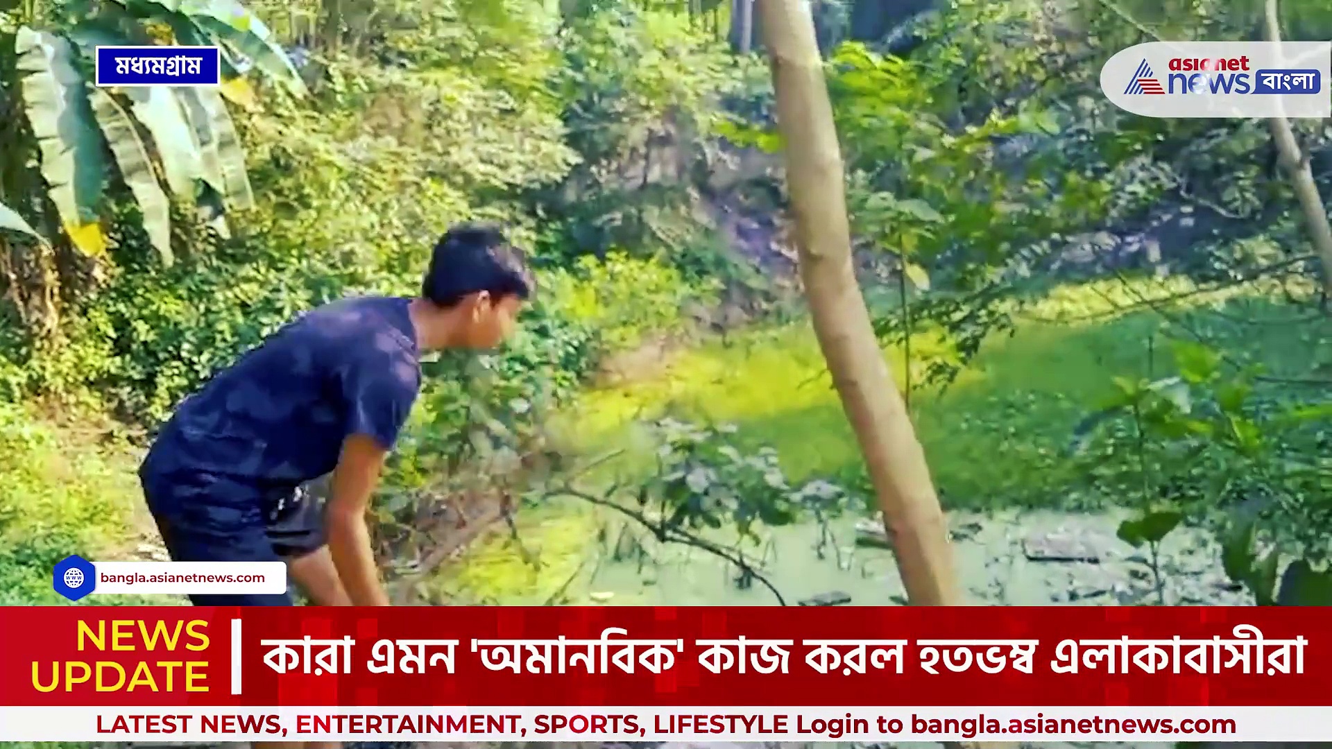 এক কথায় অমানবিক! মধ্যমগ্রামে ডোবা থেকে উদ্ধার....ঘটনায় চাঞ্চল্য এলাকায়