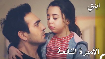 يقوم دمير بتنويم أويكو- ابنتي