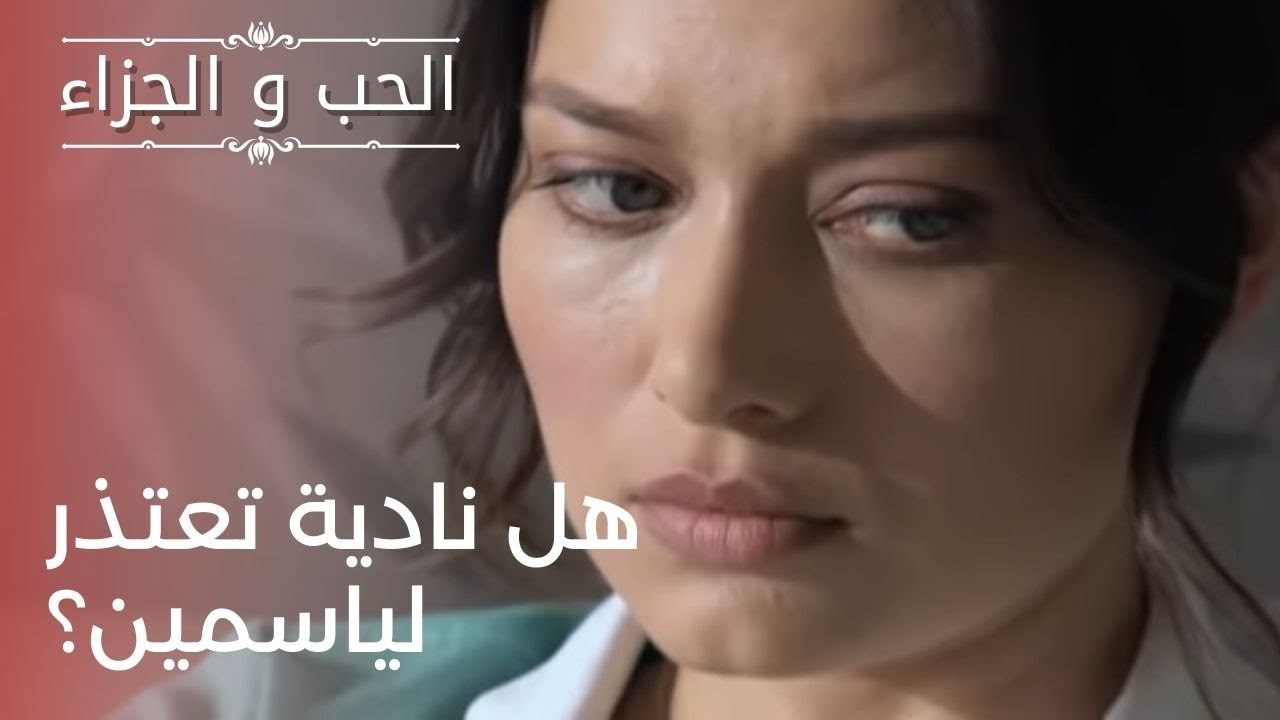 هل نادية تعتذر لياسمين؟ | مسلسل الحب والجزاء  - الحلقة 23