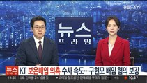 KT '보은매입 의혹' 수사 속도…구현모 배임 혐의 보강