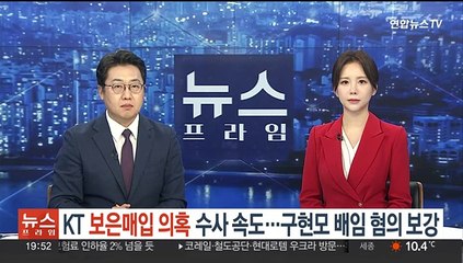 KT '보은매입 의혹' 수사 속도…구현모 배임 혐의 보강