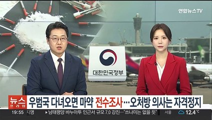 우범국 다녀오면 마약 전수조사…오처방 의사는 자격정지