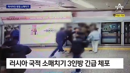 러시아 3인조 원정 소매치기…출국 직전 덜미