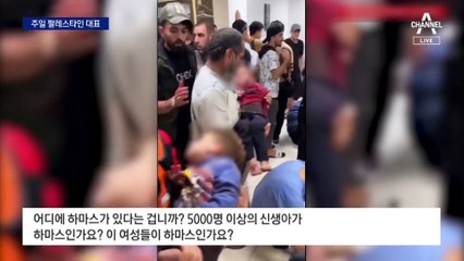[출연]팔레스타인 주일 대표 “서로 모든 인질 풀어줘야”