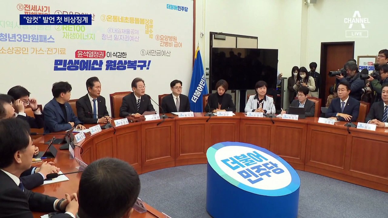 최강욱 “암컷” 파문 확산에 이재명, 첫 비상징계
