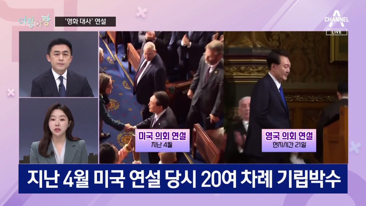 [여랑야랑]윤 대통령, 영화 대사로 연설 / 한동훈은 어디로?