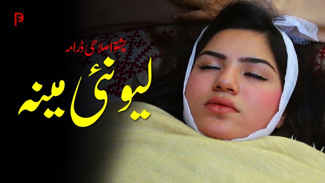 Pashto New Drama 2023 | Lewanai Meena | Alisha 007
