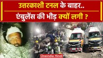 Uttarkashi Tunnel Rescue: उत्तरकाशी टनल पर Ambulance क्यों बुलानी पड़ी | UK | वनइंडिया हिंदी #Shorts
