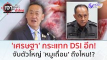 'เศรษฐา' กระแทก DSI อีก! จับตัวใหญ่ 'หมูเถื่อน' ถึงไหน!?? (22 พ.ย.66) | เจาะลึกทั่วไทย