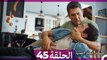 مسلسل الياقة المغبرة الحلقة  45  (Arabic Dubbed )
