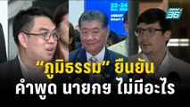 “ภูมิธรรม” ยืนยัน คำพูด นายกฯ ไม่มีอะไร | เข้มข่าวค่ำ | 22 พ.ย. 66