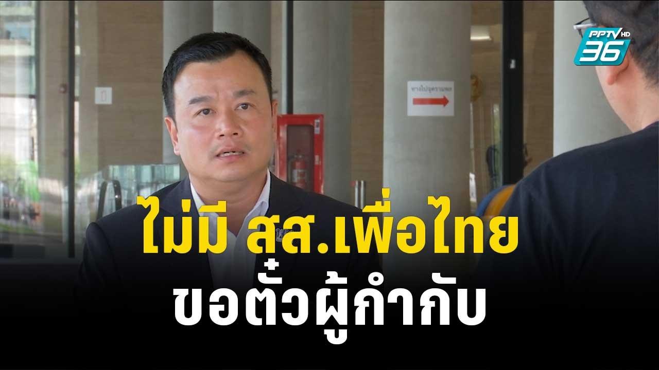 "สรวงศ์" ยัน ไม่มี สส.เพื่อไทย ขอตั๋วผู้กำกับ จ...
