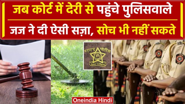 Holiday Court ने Maharashtra Police के 2 Constables को ऐसी सजा दी, चौंक जाएंगे | वनइंडिया हिंदी