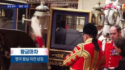 온종일 영국 국왕과…윤 대통령, 초밀착 국빈대접