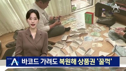 상품권 중고거래, 바코드 가려도 복원해서 꿀꺽