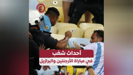 أحداث شغب في مباراة الأرجنتين والبرازيل