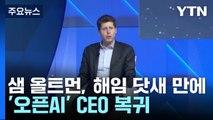 샘 올트먼, 해임 닷새 만에 '오픈AI' CEO 복귀 / YTN