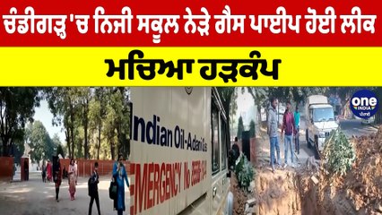 ਚੰਡੀਗੜ੍ਹ 'ਚ ਨਿਜੀ ਸਕੂਲ ਨੇੜੇ ਗੈਸ ਪਾਈਪ ਹੋਈ ਲੀਕ, ਮਚਿਆ ਹੜਕੰਪ | Gas Leak in Chandigarh |OneIndia Punjabi