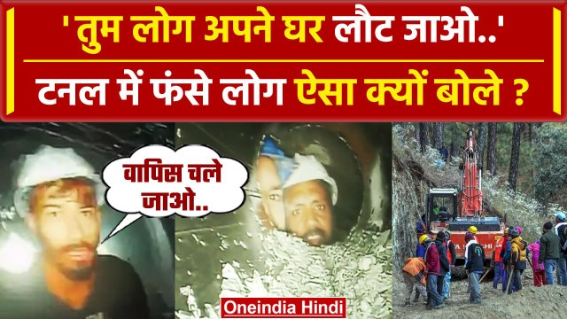 Uttarkashi Tunnel Collapse Rescue: उत्तरकाशी टनल में फंसे Worker ने क्या बताया ? | वनइंडिया हिंदी
