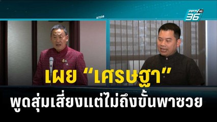 “วันวิชิต” เผย “เศรษฐา”พูดสุ่มเสี่ยงแต่ไม่ถึงขั้นพาซวย | เข้มข่าวค่ำ | 22 พ.ย. 66