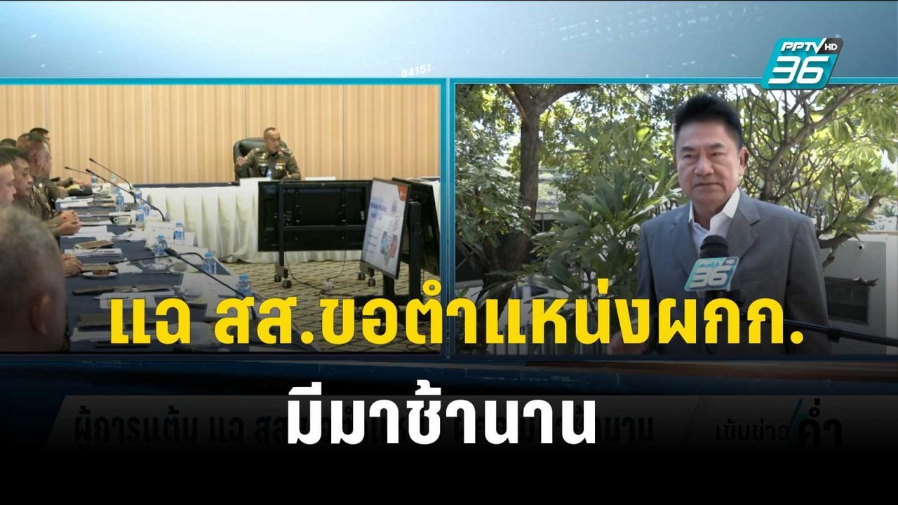ผู้การแต้ม แฉ สส.ขอตำแหน่งผกก.มีมาช้านาน | เข้ม...