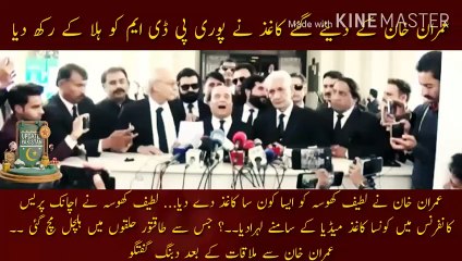 Download Video: عمران خان نے لطیف کھوسہ کو ایسا کون سا کاغذ دیا | Which paper did Imran Khan give to Latif Khosa... What paper did Latif Khosa suddenly wave in front of the media in the press conference? This created a stir in powerful circles. Bold conversation after