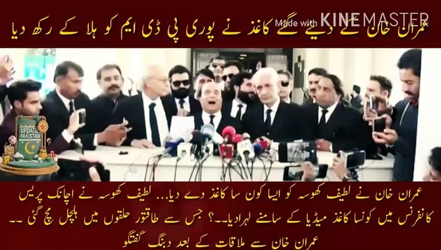 عمران خان نے لطیف کھوسہ کو ایسا کون سا کاغذ دیا | Which paper did Imran Khan give to Latif Khosa... What paper did Latif Khosa suddenly wave in front of the media in the press conference? This created a stir in powerful circles. Bold conversation after